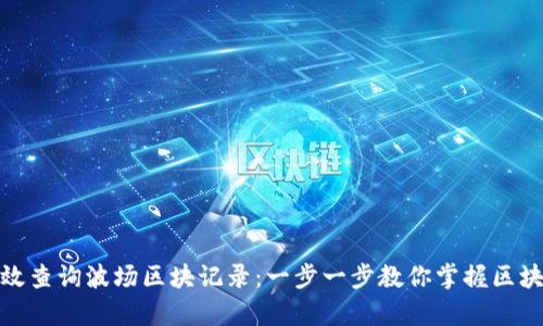 如何有效查询波场区块记录：一步一步教你掌握区块链数据