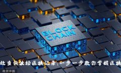 如何有效查询波场区块记