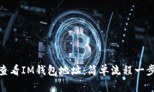 如何查看IM钱包地址：简单流程一步到位