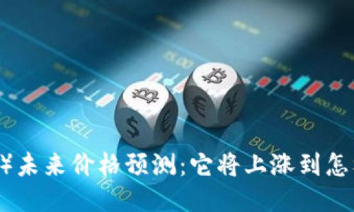 以太坊（ETH）未来价格预测：它将上涨到怎样的新高度？