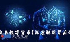 TP钱包为何无法交易数字货