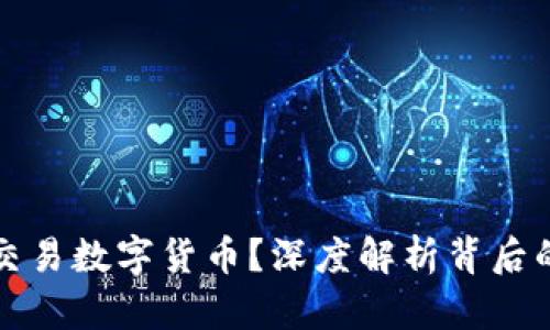 TP钱包为何无法交易数字货币？深度解析背后的原因和解决方案