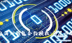 如何取消TP钱包合约授权：