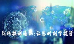TP钱包到账提醒通知：让您