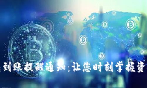 TP钱包到账提醒通知：让您时刻掌握资金动态