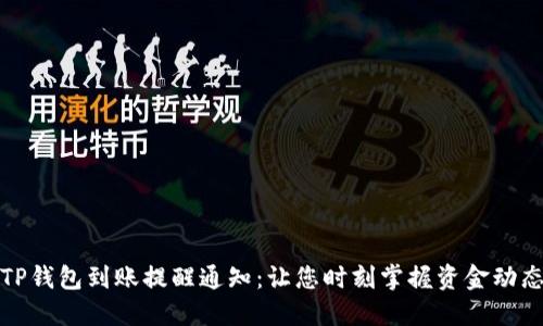 TP钱包到账提醒通知：让您时刻掌握资金动态