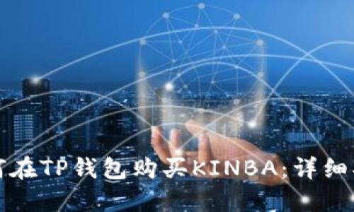 如何在TP钱包购买KINBA：详细指南