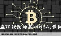 如何在TP钱包购买KINBA：详