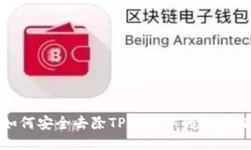 如何安全去除TP钱包中的假空投
