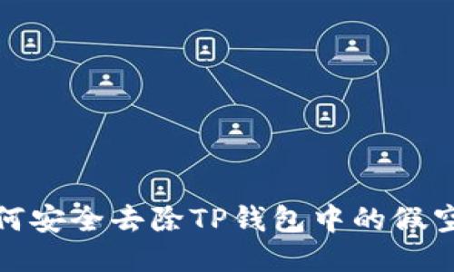 如何安全去除TP钱包中的假空投