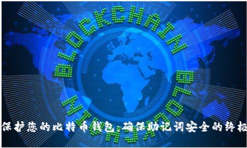 如何保护您的比特币钱包：确保助记词安全的终极指南