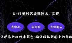 如何保护您的比特币钱包