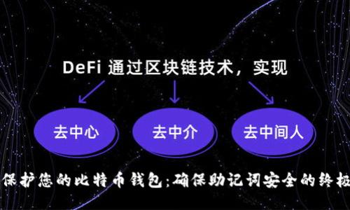 如何保护您的比特币钱包：确保助记词安全的终极指南