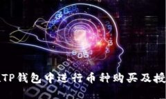 如何在TP钱包中进行币种购