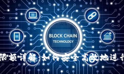 USDT提现限额详解：如何安全高效地进行USDT交易