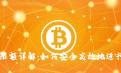 USDT提现限额详解：如何安