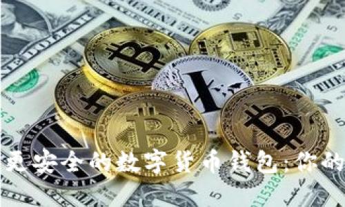 寻找比TP钱包更安全的数字货币钱包：你的资产安全之道