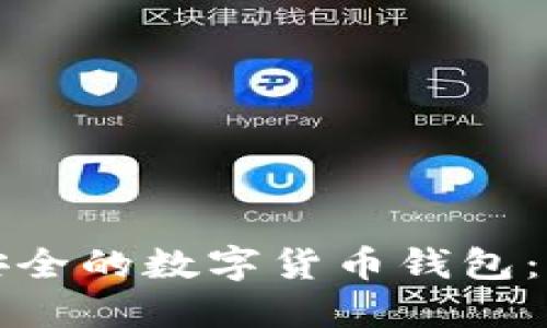 寻找比TP钱包更安全的数字货币钱包：你的资产安全之道