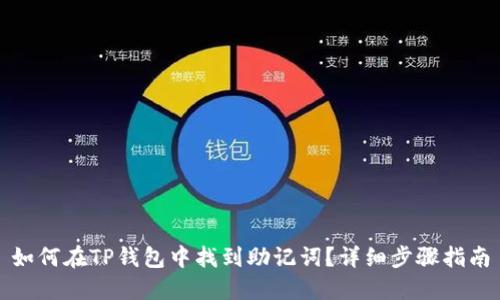 如何在TP钱包中找到助记词？详细步骤指南