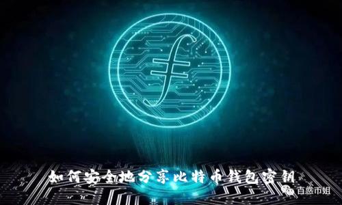 如何安全地分享比特币钱包密钥