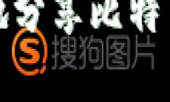 如何安全地分享比特币钱
