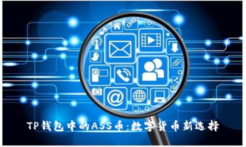 TP钱包中的ASS币：数字货币新选择