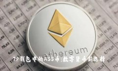 TP钱包中的ASS币：数字货币