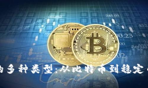 探索虚拟币的多种类型：从比特币到稳定币的全面解析