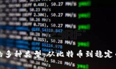 探索虚拟币的多种类型：