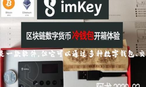 波币（Bobi）是一款基于区块链技术的数字货币，通常与特定的交易平台或应用程序相关联。尽管其本身并不是一款软件，但它可以通过多种数字钱包、交易所或投资平台进行交易和存储。用户可以在相关平台上买卖波币，或者利用它进行各种区块链项目的投资。

若想获取更多关于波币的信息或其应用的软件，可以参考相关的数字货币交易所或钱包应用。
