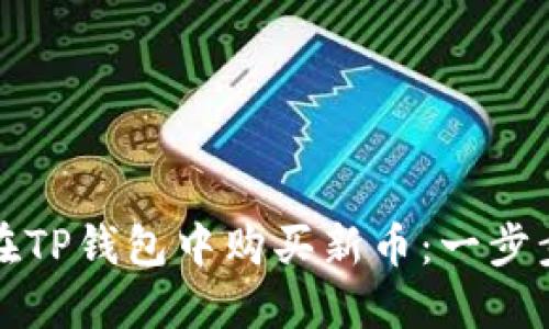 如何在TP钱包中购买新币：一步步指南
