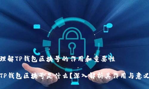 理解TP钱包区块号的作用和重要性

TP钱包区块号是什么？深入解析其作用与意义