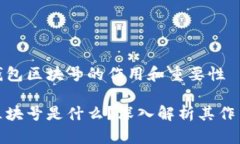 理解TP钱包区块号的作用和
