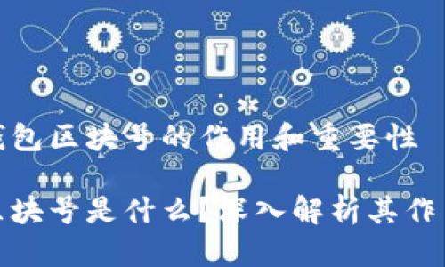 理解TP钱包区块号的作用和重要性

TP钱包区块号是什么？深入解析其作用与意义