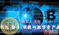 以太股钱包：安全、便捷