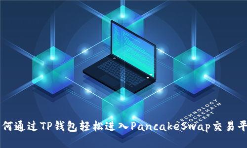 如何通过TP钱包轻松进入PancakeSwap交易平台