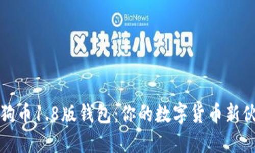 狗狗币1.8版钱包：你的数字货币新伙伴
