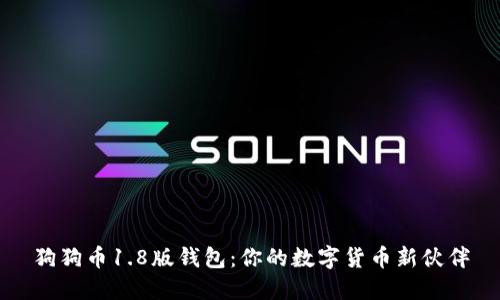 狗狗币1.8版钱包：你的数字货币新伙伴