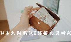 鱼池ETH多久到钱包？详解