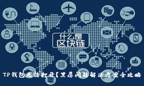 TP钱包无法打开？黑屏问题解决方案全攻略