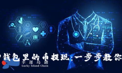 如何将TP钱包里的币提现：一步步教你轻松操作