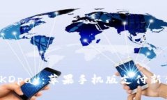 探索KDpay：苹果手机版支付