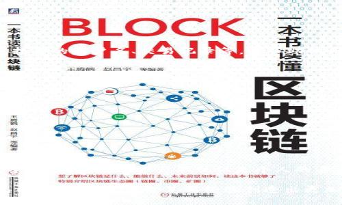   T P钱包登录后币不见了？解决方案与使用心得 / 
 guanjianci T P钱包,币不见,解决方案 /guanjianci 

引言：数字货币时代的小烦恼
在如今迅猛发展的数字货币市场中，钱包的安全性与可靠性变得尤为重要。最近，有用户反映在登录T P钱包后发现自己的币不翼而飞，这无疑让人感到无比焦虑与不安。毕竟，数字货币不仅仅是资产的象征，更承载着无数人的梦想与投资希望！那么，面对这样的情况，我们应该如何应对呢？

第一步：冷静分析问题
首先，当你登录T P钱包，发现币不见了，不要惊慌失措。保持冷静，思考这可能是由于以下几个原因造成的：
ul
    li网络问题：有时候网络连接不稳定，导致信息未及时更新。/li
    li账户安全：是否有人未经授权访问了你的账户？/li
    li钱包异常：可能是钱包本身出现了技术故障。/li
    li区块链延迟：交易信息在区块链上更新可能存在延迟。/li
/ul

第二步：检查账户安全
在确认了网络没问题后，尽快检查你的账户安全性。这是保护数字资产的第一步！确保以下几点：
ul
    li**更改密码：** 如果你怀疑账户被侵入，立即更改你的登录密码！选择一个强而复杂的密码，避免使用常见的字词或短语。/li
    li**启用双重认证：** 在钱包中启用双重认证功能，添加一层额外的保护。无论是短信验证还是应用程序验证，都能够在很大程度上增强安全性。/li
    li**查看登录记录：** 如果钱包支持查看历史登录记录，仔细核对是否有陌生设备或地点的登录痕迹。/li
/ul

第三步：查看交易记录
接下来，你需要查看交易记录。登录你的钱包后，找到“交易记录”或类似功能，仔细分析最近的交易：
ul
    li**确认交易详情：** 是否有你不知情的提现或转账操作？如果找到了，立刻进行相应的举报。/li
    li**注意区块链浏览器：** 有时候，钱包的界面更新不及时，可以通过区块链浏览器查询到更准确的余额信息。/li
/ul

第四步：联系钱包客服
如果以上方法都无法找回你的币，建议立即联系T P钱包的客服支持。他们通常会有专业的技术人员来帮助你解决问题。提供详细信息，包括你的账户名、交易记录等，能帮助他们更快诊断问题。不过，在联系技术支持时，请注意保护好个人信息，避免进一步的安全隐患！

第五步：增强未来安全意识
无论最后结果如何，这次的经历都是一个极好的警示，值得每位数字货币用户深思。为了避免未来再次出现类似情况，我们应该注意以下几点：
ul
    li**定期更改密码：** 定期更换密码，可以降低被攻击的风险。/li
    li**备份助记词：** 妥善保管你的助记词，定期备份，并确保保存在安全的地方！/li
    li**了解区块链知识：** 加强对区块链和数字货币的理解，有助于提高警惕性。/li
    li**使用硬件钱包：** 对于大额资产，使用硬件钱包进行存储，提升安全性！/li
/ul

结语：珍惜数字资产的重要性
如今，数字货币已经成为全球经济的重要组成部分。我们在享受其带来的便利与收益同时，必须意识到安全的重要性！从这次经历中，我感受到，保护数字资产不仅仅是个人的责任，更是对整个社区的责任。让我们共同努力，提高警惕，珍惜每一分钱，朝着更加安全、有序的数字货币未来迈进！多么令人振奋的前景啊！

希望这篇文章对于每位用户在T P钱包上遇到币不见的问题能够有所帮助，愿每一位投资者都能在这个充满机遇的市场中获益，守护自己的财富安全，用智慧与经验创造出更加美好的未来！