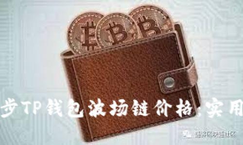 如何快速同步TP钱包波场链价格：实用指南与技巧
