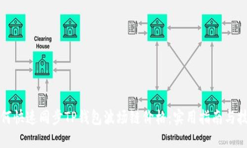 如何快速同步TP钱包波场链价格：实用指南与技巧
