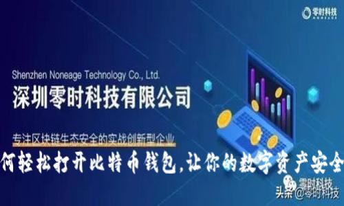 : 如何轻松打开比特币钱包，让你的数字资产安全无忧