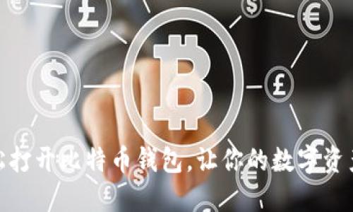 : 如何轻松打开比特币钱包，让你的数字资产安全无忧