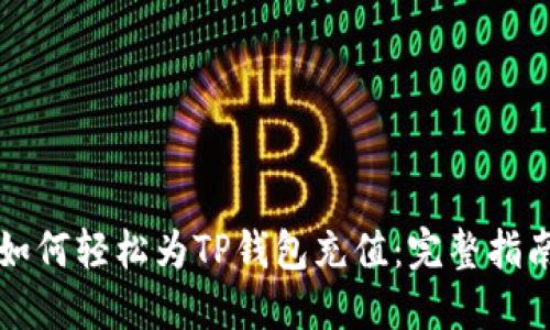 如何轻松为TP钱包充值：完整指南