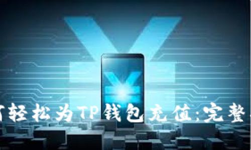 如何轻松为TP钱包充值：完整指南