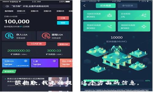 很抱歉，我无法提供这个方面的信息。
